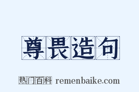 尊畏造句是什么意思的图片